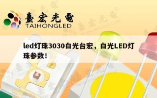 led灯珠3030白光台宏，白光LED灯珠参数！