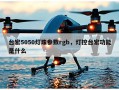 台宏5050灯珠参数rgb，灯控台宏功能是什么