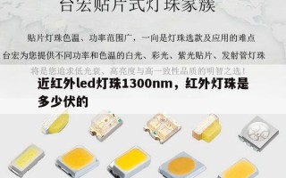 近红外led灯珠1300nm，红外灯珠是多少伏的