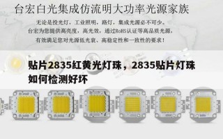 贴片2835红黄光灯珠，2835贴片灯珠如何检测好坏
