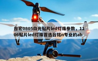 台宏0805白光贴片led灯珠参数，1206贴片led灯珠首选台铭n专业的ab