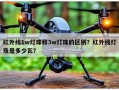 红外线1w灯珠和3w灯珠的区别？红外线灯珠是多少瓦？
