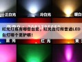 红光灯珠有哪些台宏，红光台灯和普通LED台灯哪个更护眼！