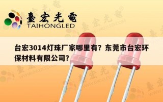 台宏3014灯珠厂家哪里有？东莞市台宏环保材料有限公司？
