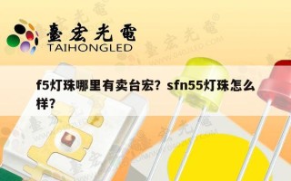 f5灯珠哪里有卖台宏？sfn55灯珠怎么样？