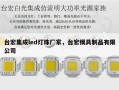 台宏集成led灯珠厂家，台宏模具制品有限公司