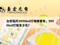 台宏贴片5050led灯珠哪里有，5050led灯珠多少瓦？