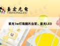 紫光3w灯珠图片台宏，紫光LED