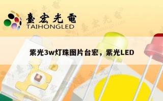 紫光3w灯珠图片台宏，紫光LED