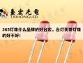 365灯珠什么品牌的好台宏，台灯买带灯珠的好不好！