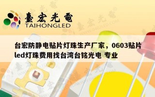 台宏防静电贴片灯珠生产厂家，0603贴片led灯珠费用找台湾台铭光电 专业