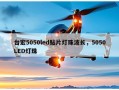 台宏5050led贴片灯珠波长，5050LED灯珠