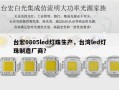 台宏0805led灯珠生产，台湾led灯珠制造厂商？