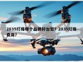 2835灯珠哪个品牌好台宏？2835灯珠费用？