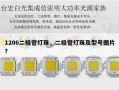 1206二极管灯珠，二极管灯珠及型号图片？