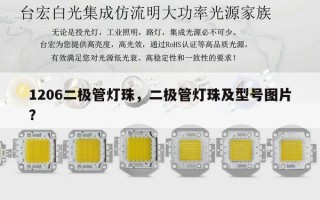1206二极管灯珠，二极管灯珠及型号图片？