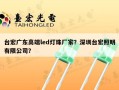 台宏广东高端led灯珠厂家？深圳台宏照明有限公司？
