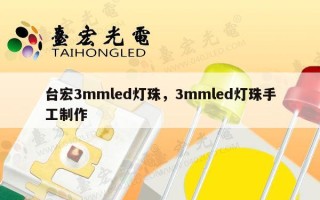 台宏3mmled灯珠，3mmled灯珠手工制作