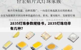 2835灯珠参数规格书，2835灯珠功率有几种？