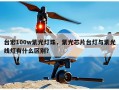 台宏100w紫光灯珠，紫光芯片台灯与紫光线灯有什么区别？