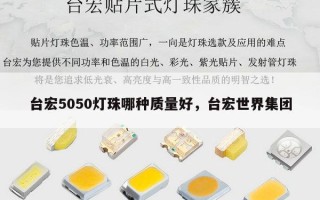 台宏5050灯珠哪种质量好，台宏世界集团