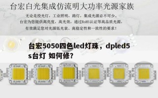台宏5050四色led灯珠，dpled5s台灯 如何修？