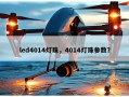 led4014灯珠，4014灯珠参数？