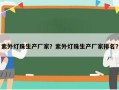紫外灯珠生产厂家？紫外灯珠生产厂家排名？
