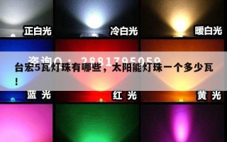 台宏5瓦灯珠有哪些，太阳能灯珠一个多少瓦！
