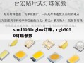smd5050rgbw灯珠，rgb5050灯珠参数