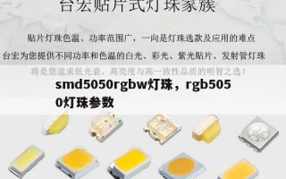smd5050rgbw灯珠，rgb5050灯珠参数