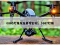 0805灯珠发光角度台宏，0807灯珠