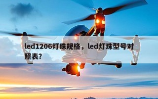 led1206灯珠规格，led灯珠型号对照表？