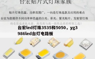 台宏led灯珠3535和5050，yg3986led台灯电路板