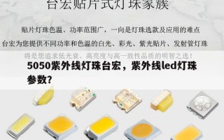 5050紫外线灯珠台宏，紫外线led灯珠参数？
