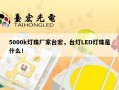 5000k灯珠厂家台宏，台灯LED灯珠是什么！