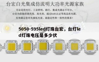 5050-595led灯珠台宏，台灯led灯珠电压是多少伏