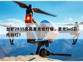 台宏2835高亮紫光光灯珠，紫光led芯片台灯？
