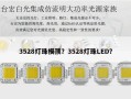 3528灯珠模顶？3528灯珠LED？