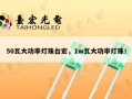 50瓦大功率灯珠台宏，1w瓦大功率灯珠！