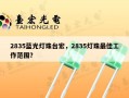 2835蓝光灯珠台宏，2835灯珠最佳工作范围？