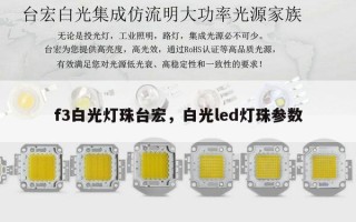 f3白光灯珠台宏，白光led灯珠参数