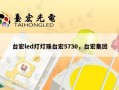 台宏led灯灯珠台宏5730，台宏集团