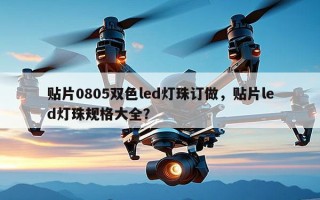 贴片0805双色led灯珠订做，贴片led灯珠规格大全？