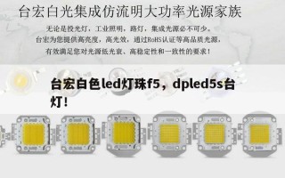 台宏白色led灯珠f5，dpled5s台灯！