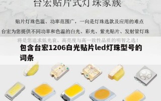 包含台宏1206白光贴片led灯珠型号的词条