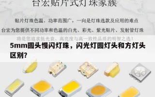 5mm圆头慢闪灯珠，闪光灯圆灯头和方灯头区别？