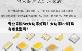 专业采购5w大功率灯珠？大功率led灯珠有哪些型号？