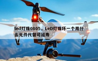 led灯珠0805，LeD灯珠坏一个用什么元件代替可延寿