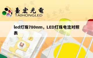 led灯珠780nm，LED灯珠电流对照表